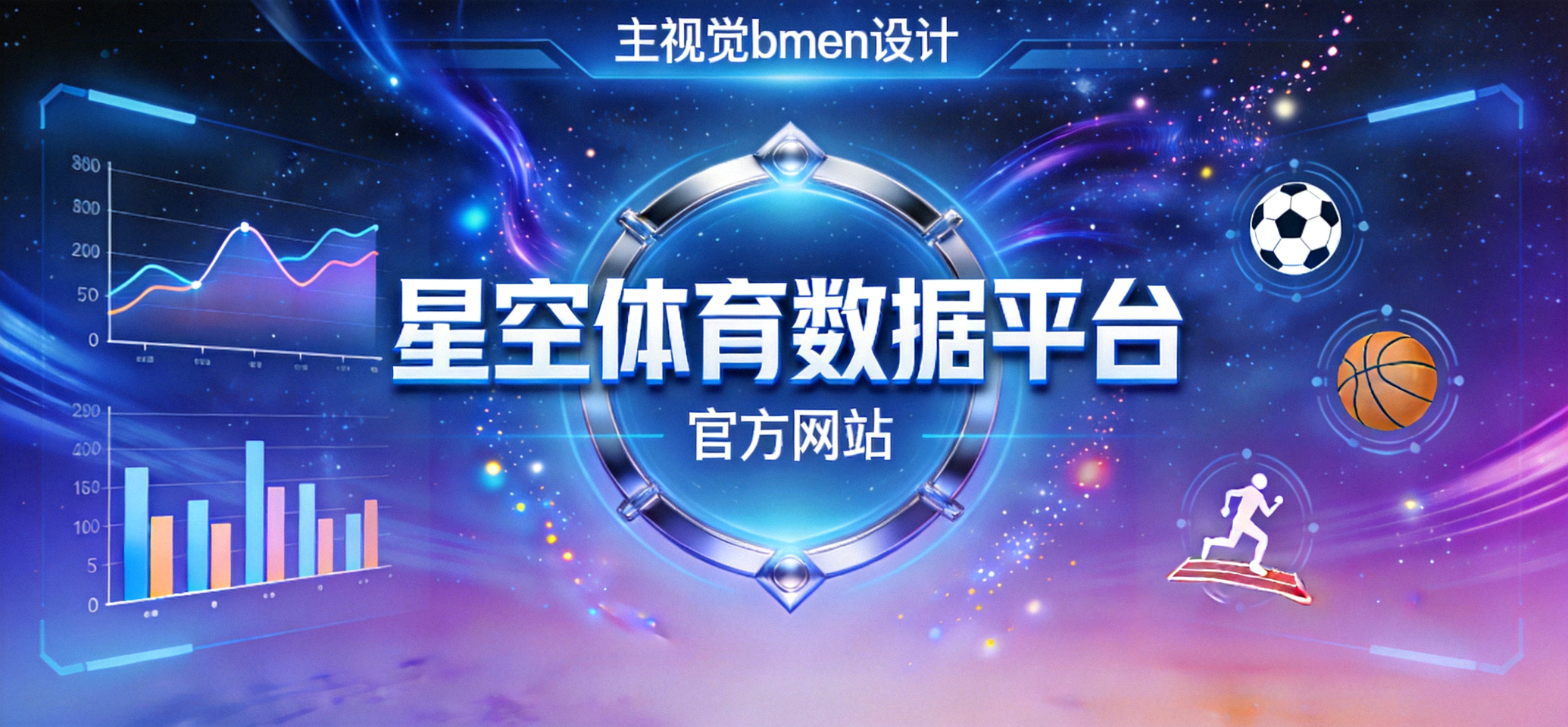 星空官方网站现代科技感体育数据平台主视觉横幅
